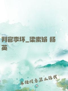 判官李坏